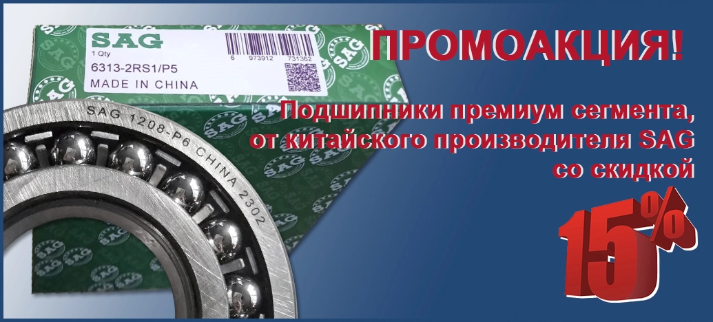 Подшипники премиум сегмента, от китайского производителя SAG со скидкой 15%!
